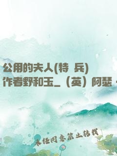 公用的夫人(特種兵)作者野和玉